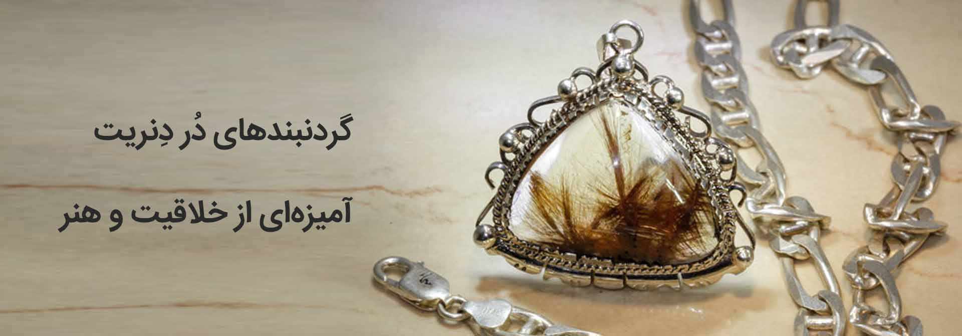 گردنبند در دنریت