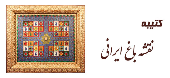 کتیبه نقشه باغ ایرانی