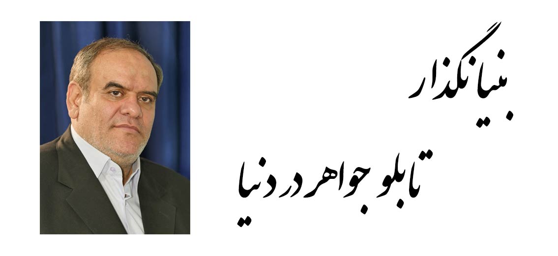 بنیانگذار تابلو جواهر در دنیا